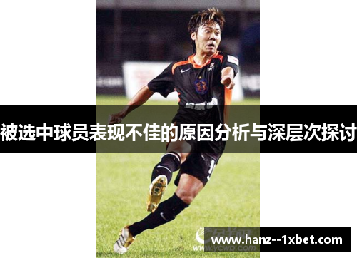 被选中球员表现不佳的原因分析与深层次探讨