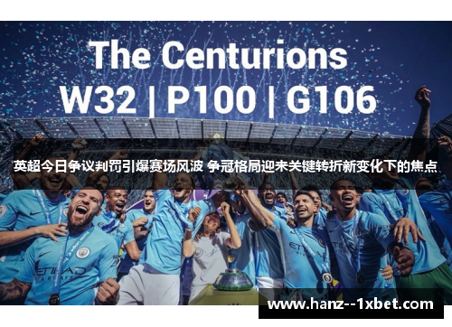 英超今日争议判罚引爆赛场风波 争冠格局迎来关键转折新变化下的焦点