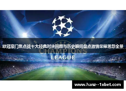 欧冠豪门焦点战十大经典对决回顾与历史瞬间盘点激情荣耀恩怨全景 欧冠豪门焦点战十大经典对决回顾与历史瞬间盘点激情荣耀恩怨全景