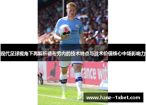 现代足球视角下再解析德布劳内的技术特点与战术价值核心中场影响力 现代足球视角下再解析德布劳内的技术特点与战术价值核心中场影响力