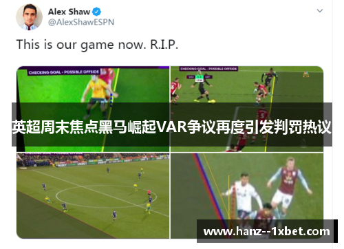英超周末焦点黑马崛起VAR争议再度引发判罚热议 英超周末焦点黑马崛起VAR争议再度引发判罚热议