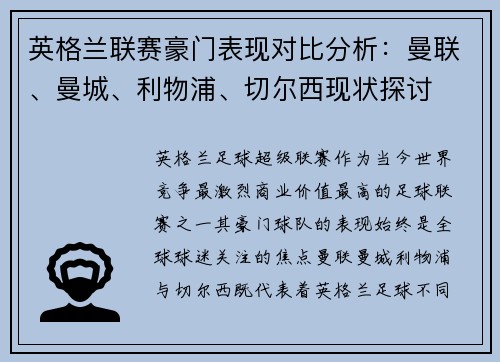 英格兰联赛豪门表现对比分析:曼联、曼城、利物浦、切尔西现状探讨 英格兰联赛豪门表现对比分析:曼联、曼城、利物浦、切尔西现状探讨