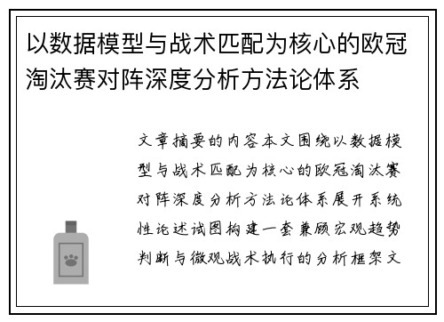 以数据模型与战术匹配为核心的欧冠淘汰赛对阵深度分析方法论体系 以数据模型与战术匹配为核心的欧冠淘汰赛对阵深度分析方法论体系