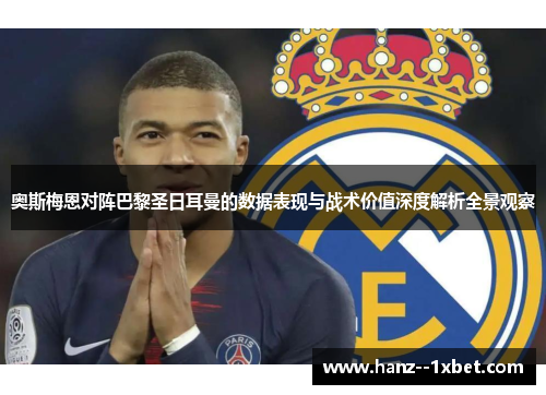 奥斯梅恩对阵巴黎圣日耳曼的数据表现与战术价值深度解析全景观察