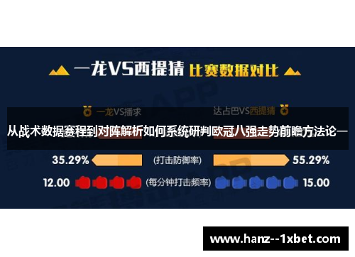 从战术数据赛程到对阵解析如何系统研判欧冠八强走势前瞻方法论一