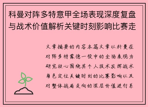 科曼对阵多特意甲全场表现深度复盘与战术价值解析关键时刻影响比赛走向 科曼对阵多特意甲全场表现深度复盘与战术价值解析关键时刻影响比赛走向