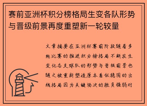 赛前亚洲杯积分榜格局生变各队形势与晋级前景再度重塑新一轮较量 赛前亚洲杯积分榜格局生变各队形势与晋级前景再度重塑新一轮较量