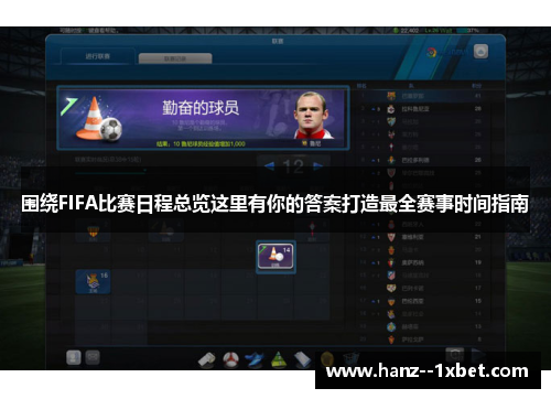 围绕FIFA比赛日程总览这里有你的答案打造最全赛事时间指南