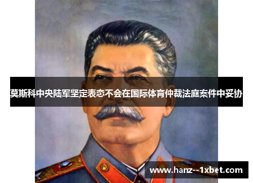 莫斯科中央陆军坚定表态不会在国际体育仲裁法庭案件中妥协