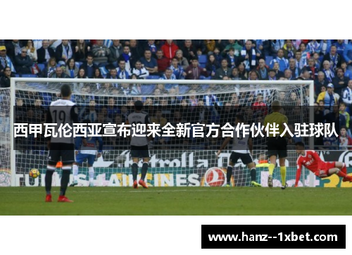 西甲瓦伦西亚宣布迎来全新官方合作伙伴入驻球队