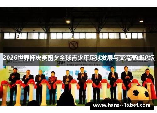 2026世界杯决赛前夕全球青少年足球发展与交流高峰论坛