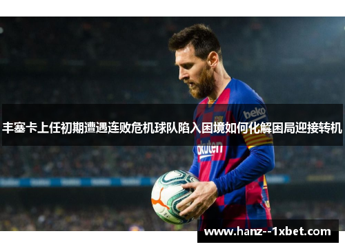 丰塞卡上任初期遭遇连败危机球队陷入困境如何化解困局迎接转机