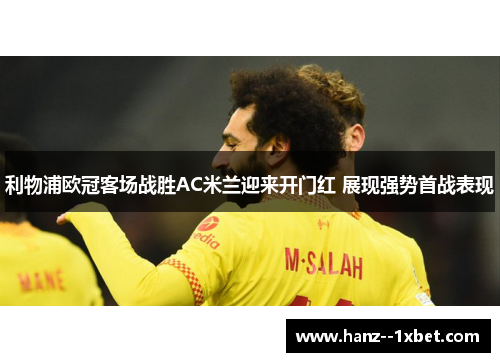 利物浦欧冠客场战胜AC米兰迎来开门红 展现强势首战表现