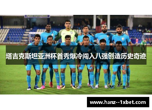 塔吉克斯坦亚洲杯首秀爆冷闯入八强创造历史奇迹