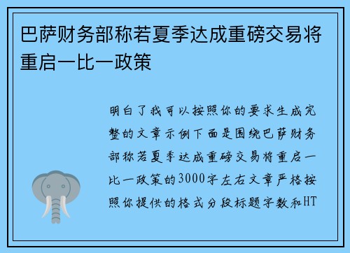 巴萨财务部称若夏季达成重磅交易将重启一比一政策