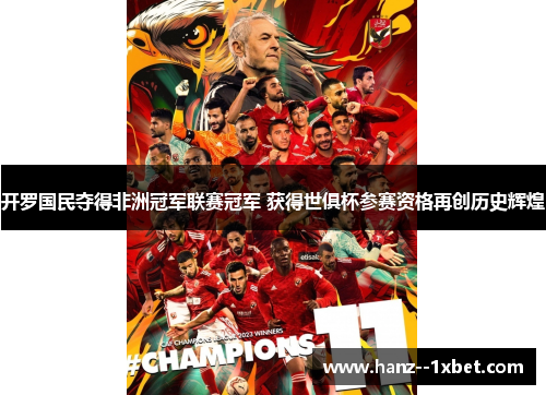 开罗国民夺得非洲冠军联赛冠军 获得世俱杯参赛资格再创历史辉煌