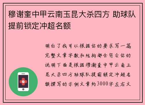 穆谢奎中甲云南玉昆大杀四方 助球队提前锁定冲超名额 穆谢奎中甲云南玉昆大杀四方 助球队提前锁定冲超名额