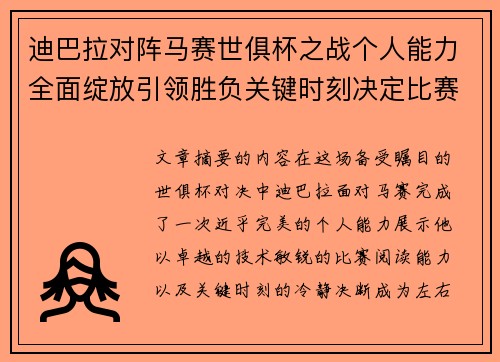 迪巴拉对阵马赛世俱杯之战个人能力全面绽放引领胜负关键时刻决定比赛走向 迪巴拉对阵马赛世俱杯之战个人能力全面绽放引领胜负关键时刻决定比赛走向