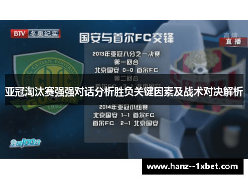 亚冠淘汰赛强强对话分析胜负关键因素及战术对决解析