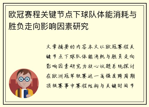 欧冠赛程关键节点下球队体能消耗与胜负走向影响因素研究