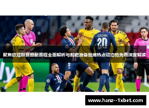 聚焦欧冠联赛最新赛程全面解析与前瞻准备就绪热点动态抢先看深度解读