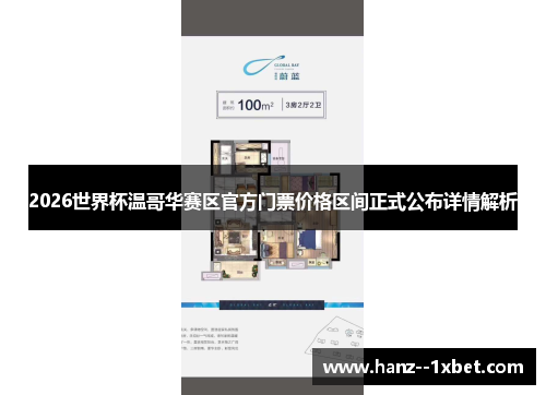 2026世界杯温哥华赛区官方门票价格区间正式公布详情解析 2026世界杯温哥华赛区官方门票价格区间正式公布详情解析