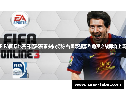 FIFA国际比赛日精彩赛事安排揭秘 各国豪强激烈角逐之战即将上演 FIFA国际比赛日精彩赛事安排揭秘 各国豪强激烈角逐之战即将上演