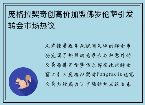 庞格拉契奇创高价加盟佛罗伦萨引发转会市场热议 庞格拉契奇创高价加盟佛罗伦萨引发转会市场热议