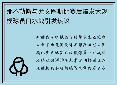 那不勒斯与尤文图斯比赛后爆发大规模球员口水战引发热议 那不勒斯与尤文图斯比赛后爆发大规模球员口水战引发热议