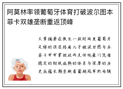 阿莫林率领葡萄牙体育打破波尔图本菲卡双雄垄断重返顶峰 阿莫林率领葡萄牙体育打破波尔图本菲卡双雄垄断重返顶峰