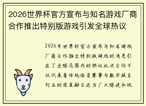 2026世界杯官方宣布与知名游戏厂商合作推出特别版游戏引发全球热议 2026世界杯官方宣布与知名游戏厂商合作推出特别版游戏引发全球热议