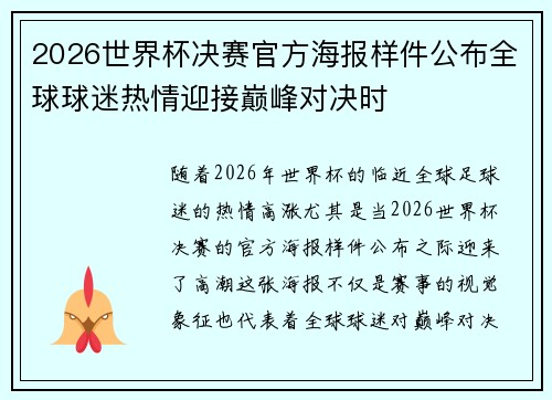 2026世界杯决赛官方海报样件公布全球球迷热情迎接巅峰对决时 2026世界杯决赛官方海报样件公布全球球迷热情迎接巅峰对决时