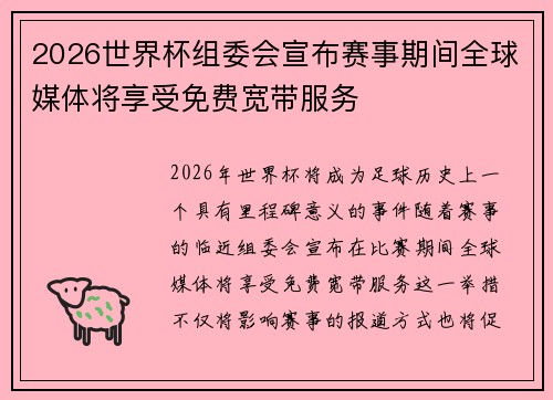 2026世界杯组委会宣布赛事期间全球媒体将享受免费宽带服务 2026世界杯组委会宣布赛事期间全球媒体将享受免费宽带服务