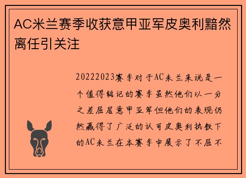AC米兰赛季收获意甲亚军皮奥利黯然离任引关注 AC米兰赛季收获意甲亚军皮奥利黯然离任引关注