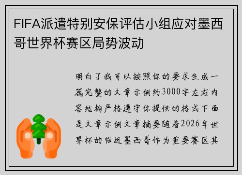 FIFA派遣特别安保评估小组应对墨西哥世界杯赛区局势波动 FIFA派遣特别安保评估小组应对墨西哥世界杯赛区局势波动