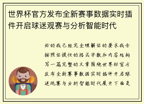 世界杯官方发布全新赛事数据实时插件开启球迷观赛与分析智能时代 世界杯官方发布全新赛事数据实时插件开启球迷观赛与分析智能时代