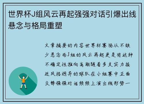 世界杯J组风云再起强强对话引爆出线悬念与格局重塑 世界杯J组风云再起强强对话引爆出线悬念与格局重塑