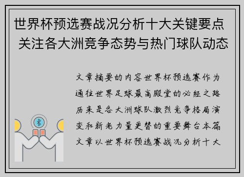 世界杯预选赛战况分析十大关键要点 关注各大洲竞争态势与热门球队动态 世界杯预选赛战况分析十大关键要点 关注各大洲竞争态势与热门球队动态