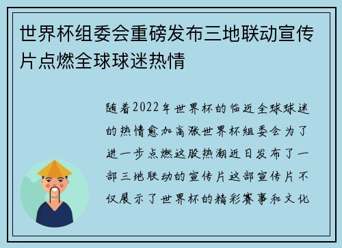 世界杯组委会重磅发布三地联动宣传片点燃全球球迷热情 世界杯组委会重磅发布三地联动宣传片点燃全球球迷热情