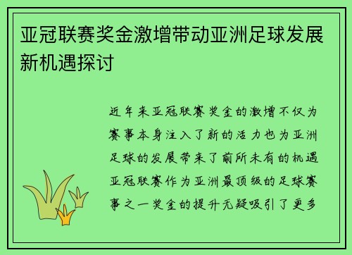 亚冠联赛奖金激增带动亚洲足球发展新机遇探讨 亚冠联赛奖金激增带动亚洲足球发展新机遇探讨