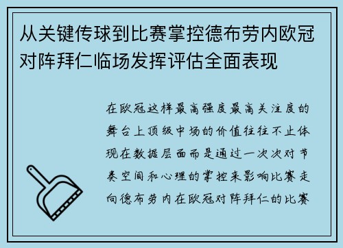 从关键传球到比赛掌控德布劳内欧冠对阵拜仁临场发挥评估全面表现 从关键传球到比赛掌控德布劳内欧冠对阵拜仁临场发挥评估全面表现