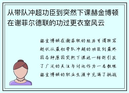从带队冲超功臣到突然下课赫金博顿在谢菲尔德联的功过更衣室风云 从带队冲超功臣到突然下课赫金博顿在谢菲尔德联的功过更衣室风云