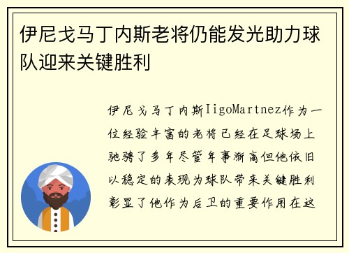 伊尼戈马丁内斯老将仍能发光助力球队迎来关键胜利 伊尼戈马丁内斯老将仍能发光助力球队迎来关键胜利