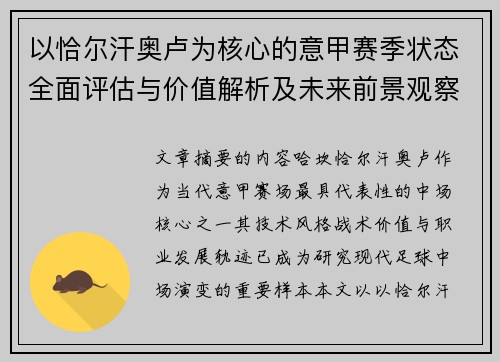 以恰尔汗奥卢为核心的意甲赛季状态全面评估与价值解析及未来前景观察 以恰尔汗奥卢为核心的意甲赛季状态全面评估与价值解析及未来前景观察