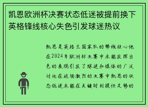 凯恩欧洲杯决赛状态低迷被提前换下英格锋线核心失色引发球迷热议 凯恩欧洲杯决赛状态低迷被提前换下英格锋线核心失色引发球迷热议