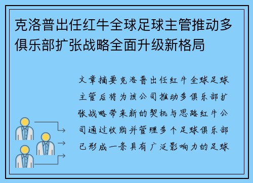 克洛普出任红牛全球足球主管推动多俱乐部扩张战略全面升级新格局 克洛普出任红牛全球足球主管推动多俱乐部扩张战略全面升级新格局