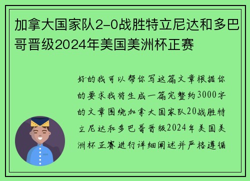 加拿大国家队2-0战胜特立尼达和多巴哥晋级2024年美国美洲杯正赛