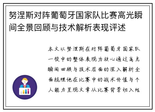 努涅斯对阵葡萄牙国家队比赛高光瞬间全景回顾与技术解析表现评述 努涅斯对阵葡萄牙国家队比赛高光瞬间全景回顾与技术解析表现评述