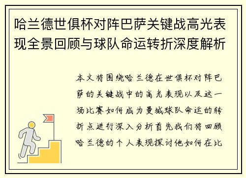 哈兰德世俱杯对阵巴萨关键战高光表现全景回顾与球队命运转折深度解析 哈兰德世俱杯对阵巴萨关键战高光表现全景回顾与球队命运转折深度解析