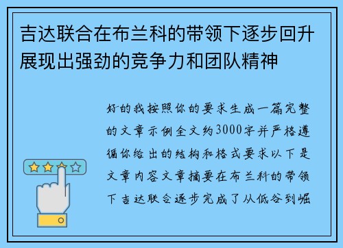 吉达联合在布兰科的带领下逐步回升展现出强劲的竞争力和团队精神